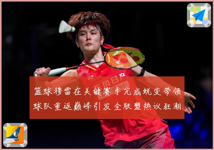 篮球穆雷在关键赛季完成蜕变带领球队重返巅峰引发全联盟热议狂潮赛场复盘-深度解析