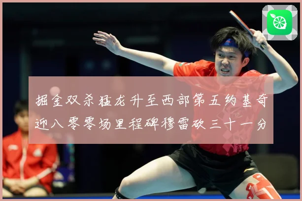 掘金双杀猛龙升至西部第五约基奇迎八零零场里程碑穆雷砍三十一分赛场复盘-深度解析