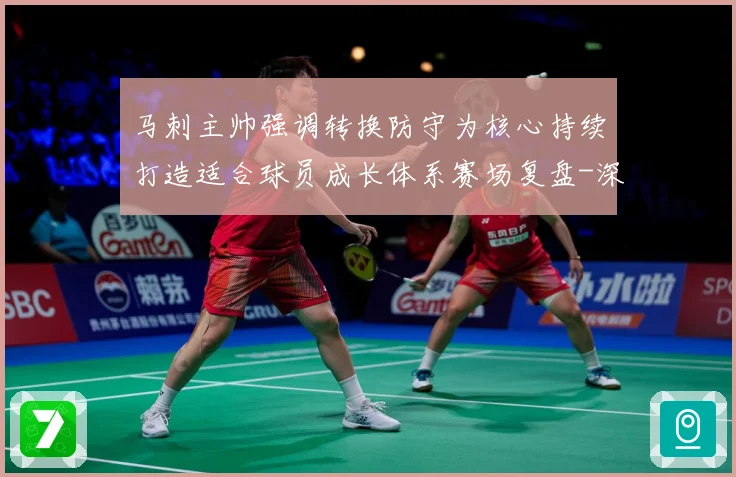 马刺主帅强调转换防守为核心持续打造适合球员成长体系赛场复盘-深度解析