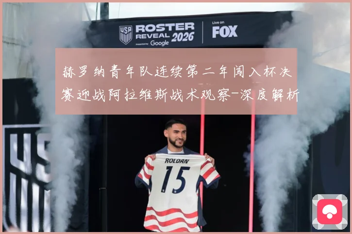 赫罗纳青年队连续第二年闯入杯决赛迎战阿拉维斯战术观察-深度解析