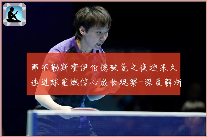 那不勒斯霍伊伦德破荒之夜迎来久违进球重燃信心成长观察-深度解析