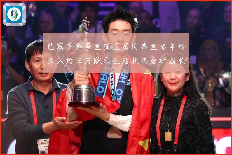 巴塞罗那萨里亚区居民弗里克年均收入约三万欧元生活状况分析成长观察-深度解析