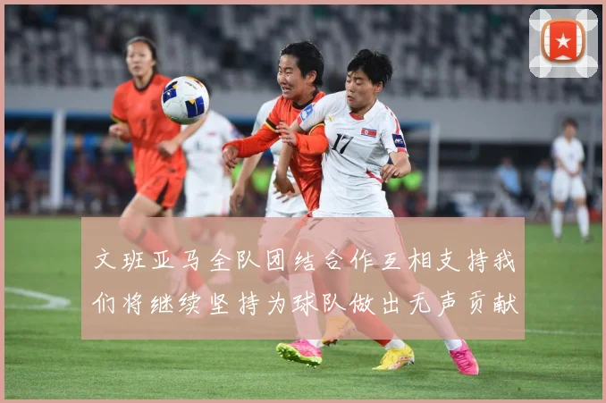 文班亚马全队团结合作互相支持我们将继续坚持为球队做出无声贡献赛场复盘-深度解析
