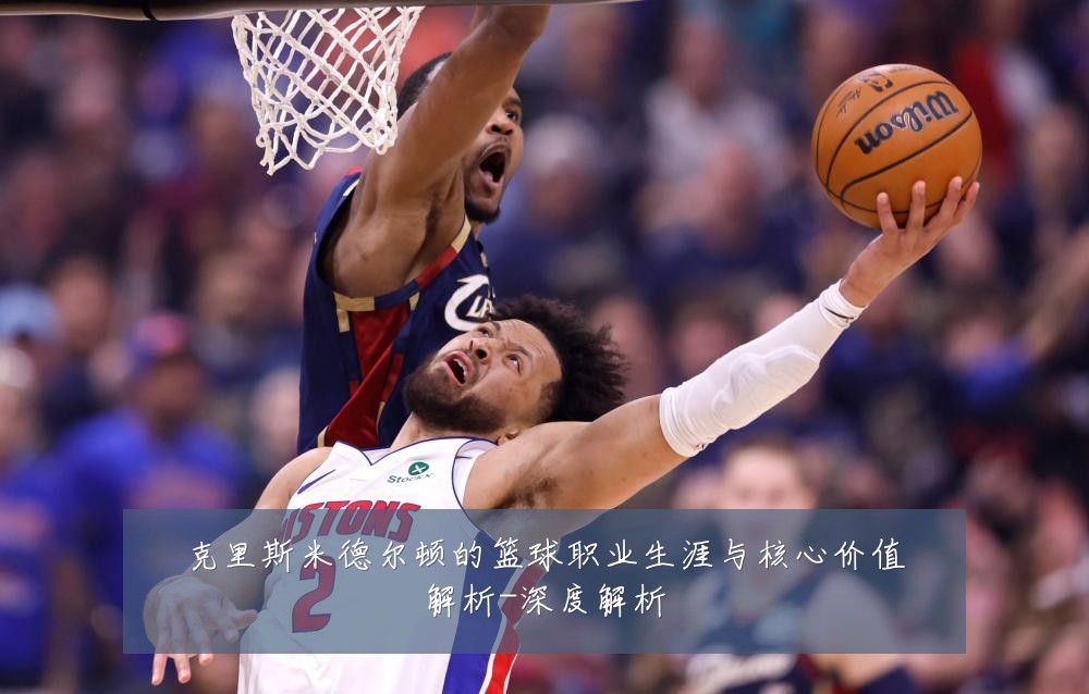 克里斯米德尔顿的篮球职业生涯与核心价值解析-深度解析