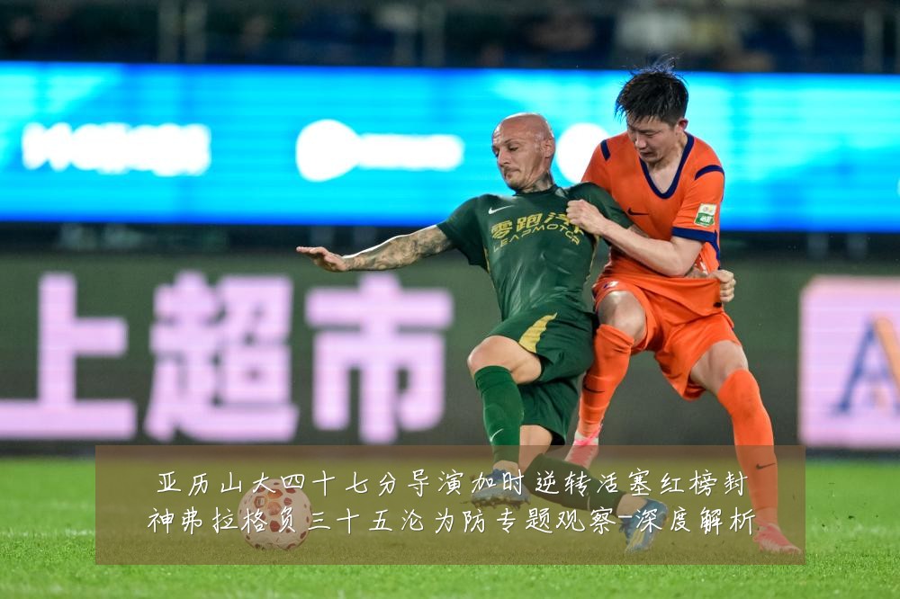 亚历山大四十七分导演加时逆转活塞红榜封神弗拉格负三十五沦为防专题观察-深度解析