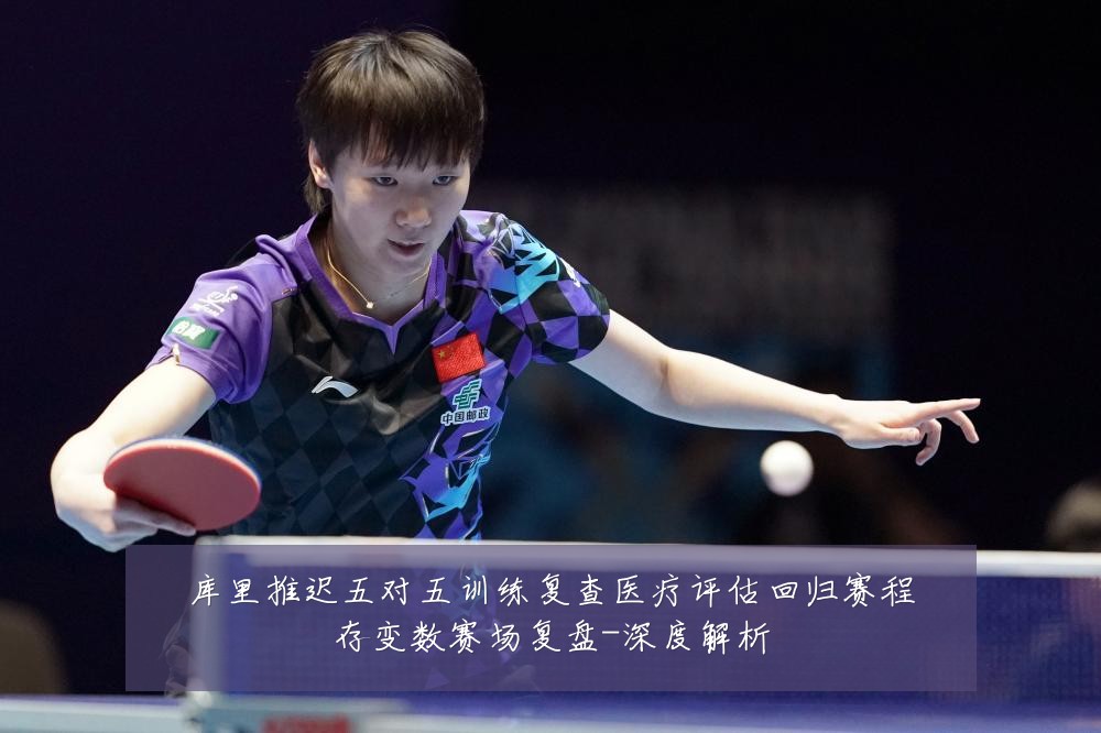 库里推迟五对五训练复查医疗评估回归赛程存变数赛场复盘-深度解析