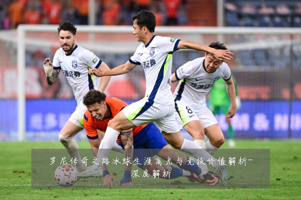 罗尼传奇之路冰球生涯高光与竞技价值解析-深度解析