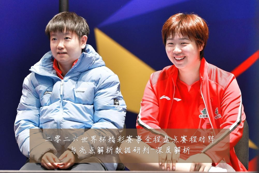二零二六世界杯精彩赛事全程盘点赛程对阵与亮点解析数据研判-深度解析