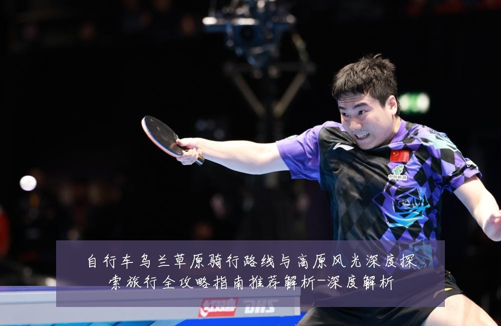 自行车乌兰草原骑行路线与高原风光深度探索旅行全攻略指南推荐解析-深度解析