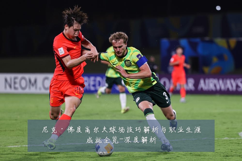 尼克·佛度高尔夫球场技巧解析与职业生涯成就全览-深度解析