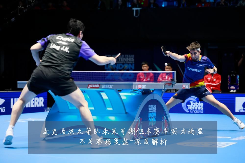麦克马洪火箭队未来可期但本赛季实力尚显不足赛场复盘-深度解析