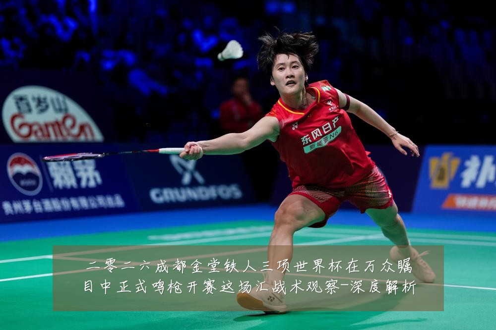 二零二六成都金堂铁人三项世界杯在万众瞩目中正式鸣枪开赛这场汇战术观察-深度解析
