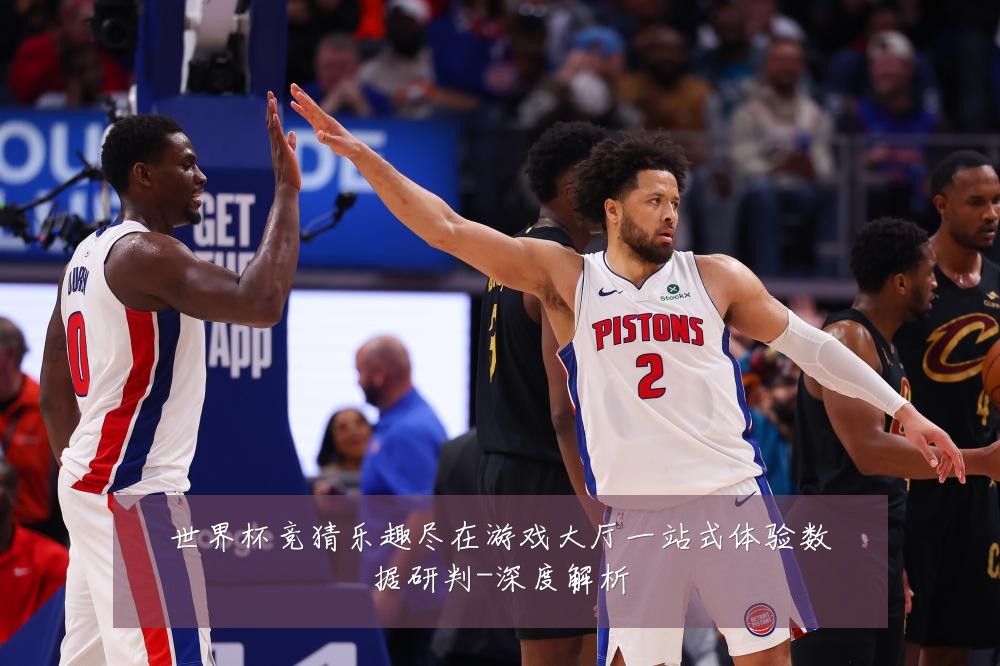 世界杯竞猜乐趣尽在游戏大厅一站式体验数据研判-深度解析