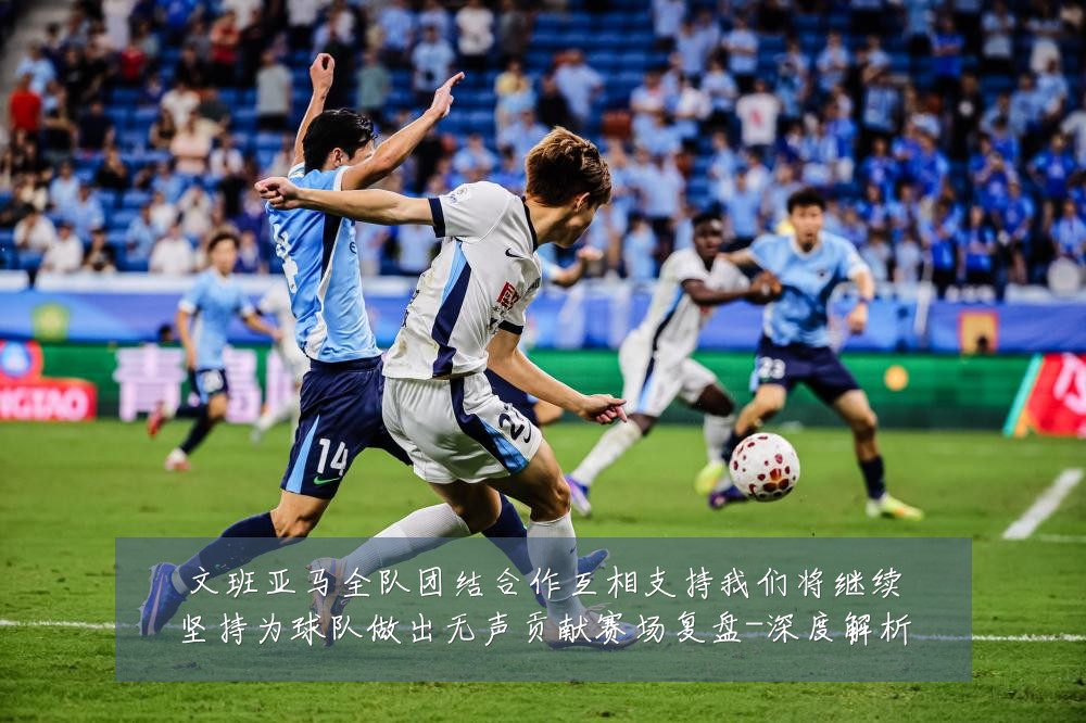 文班亚马全队团结合作互相支持我们将继续坚持为球队做出无声贡献赛场复盘-深度解析