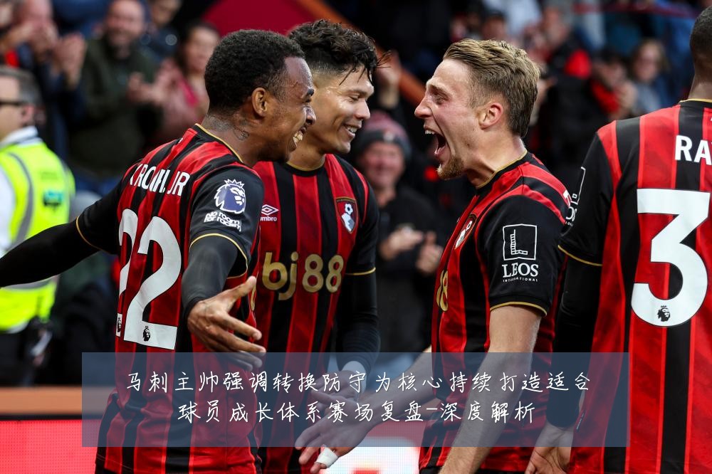 马刺主帅强调转换防守为核心持续打造适合球员成长体系赛场复盘-深度解析
